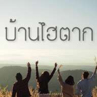 บ้านไฮตาก